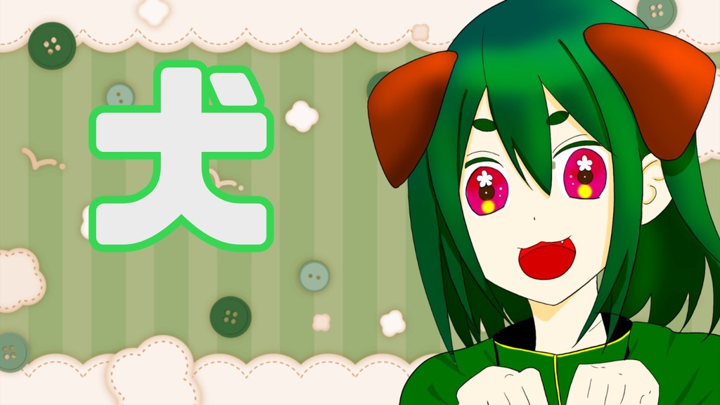 九月紬　めざまし犬ボイス