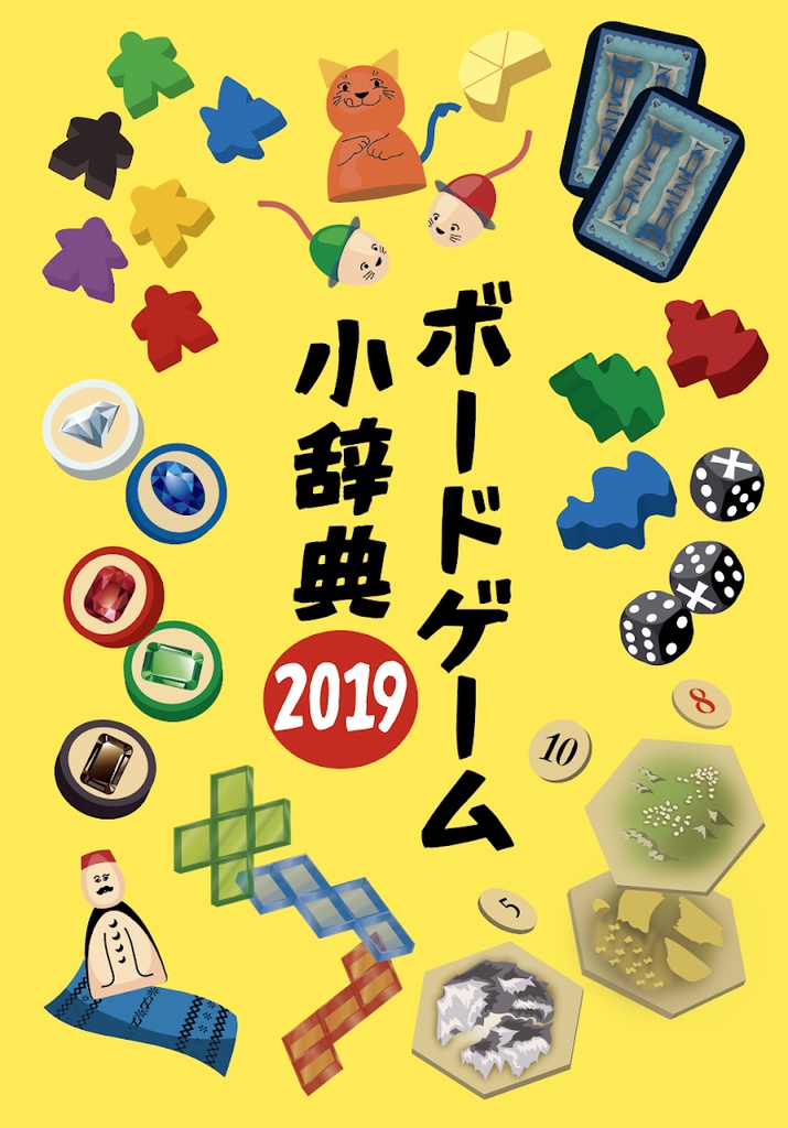 ボードゲーム小辞典2019