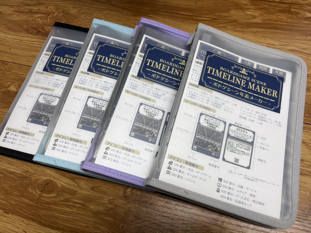ボドゲシーン年表メーカー