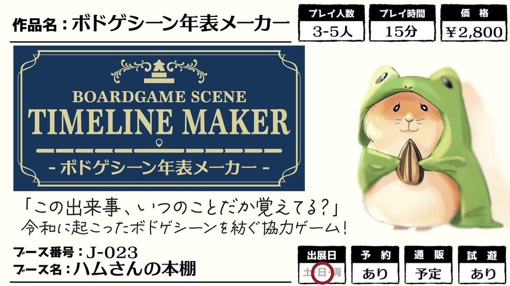 ボドゲシーン年表メーカー