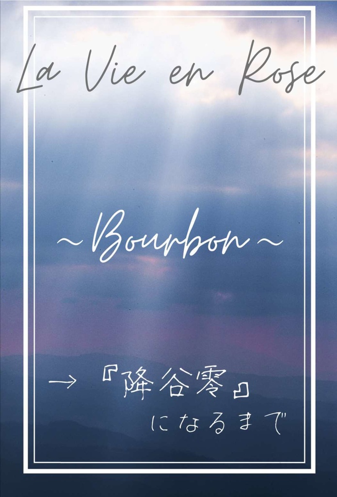 ③【再販】→『降谷零』になるまで La Vie en Rose ~Bourbon~