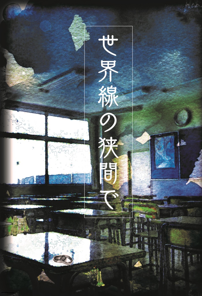 ④【再販】「　世界線の狭間で　」　La Vie en Rose　～Bourbon～