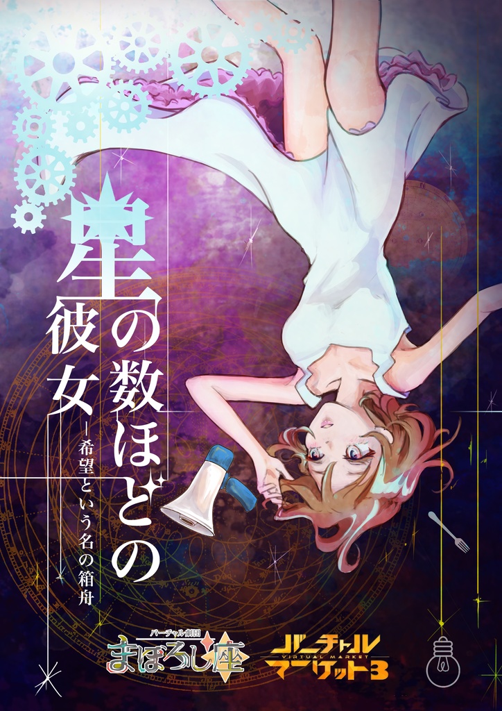 バーチャル劇団まぼろし座 第五回公演 立体保存演劇『星の数ほどの彼女~希望という名の箱舟~』VRChatワールド向けポスターPrefab