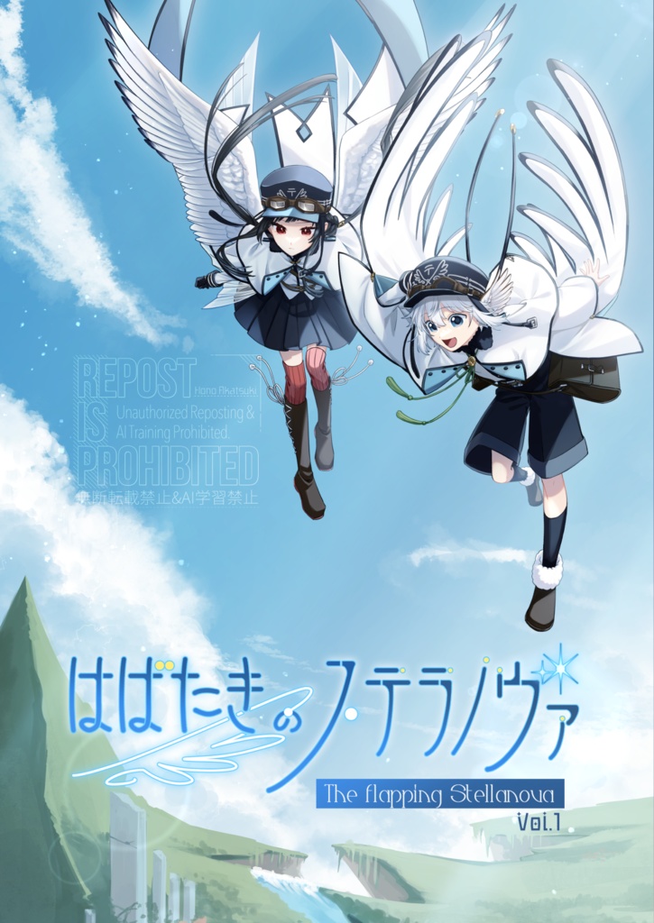 はばたきのステラノヴァ Vol.1