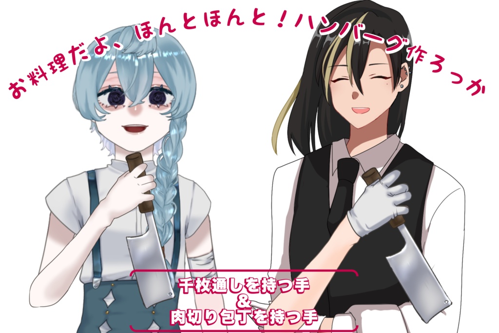 【無料配布】千枚通しを持つ手+肉切包丁を持つ手【VTuberさん向け】