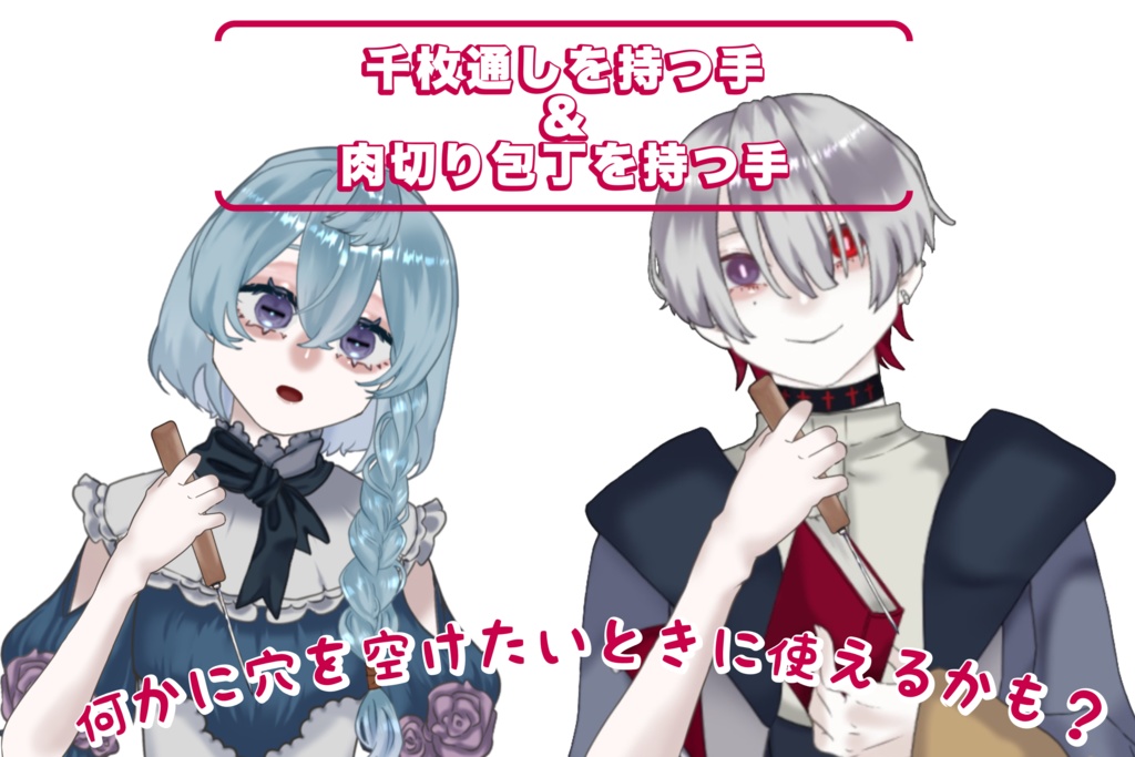 【無料配布】千枚通しを持つ手+肉切包丁を持つ手【VTuberさん向け】