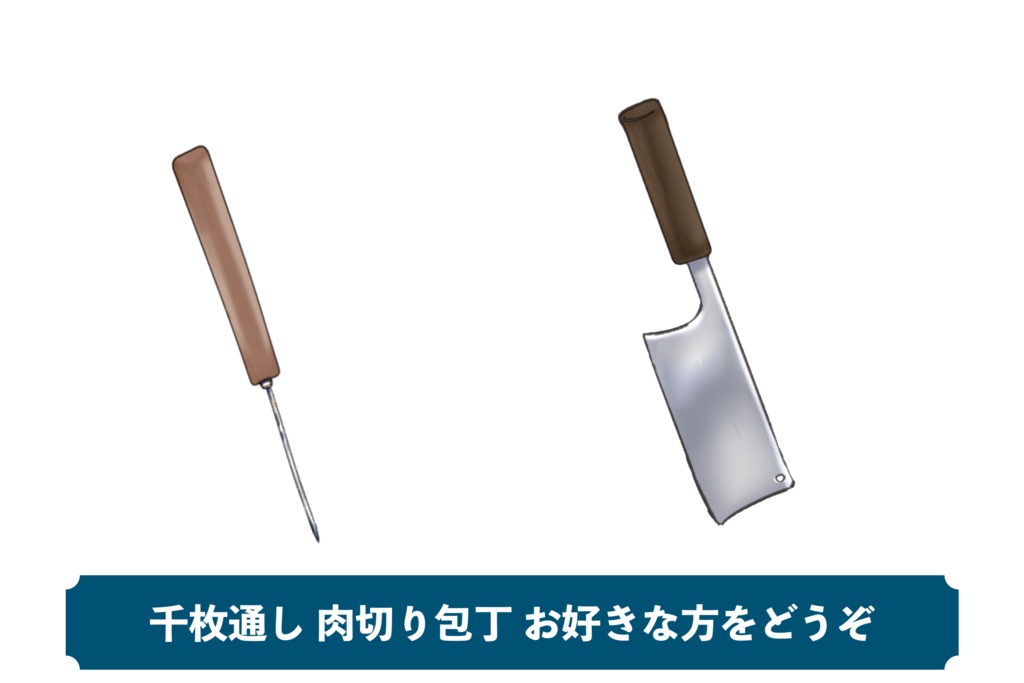 【無料配布】千枚通しを持つ手+肉切包丁を持つ手【VTuberさん向け】