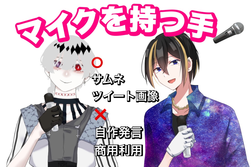 【無料配布】マイクを持つ手（手袋/肌差分アリ〼）【VTuberさん向け】