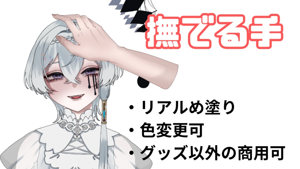 撫でる手の素材【無償在り】