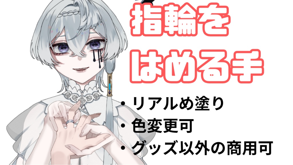 指輪をはめる手