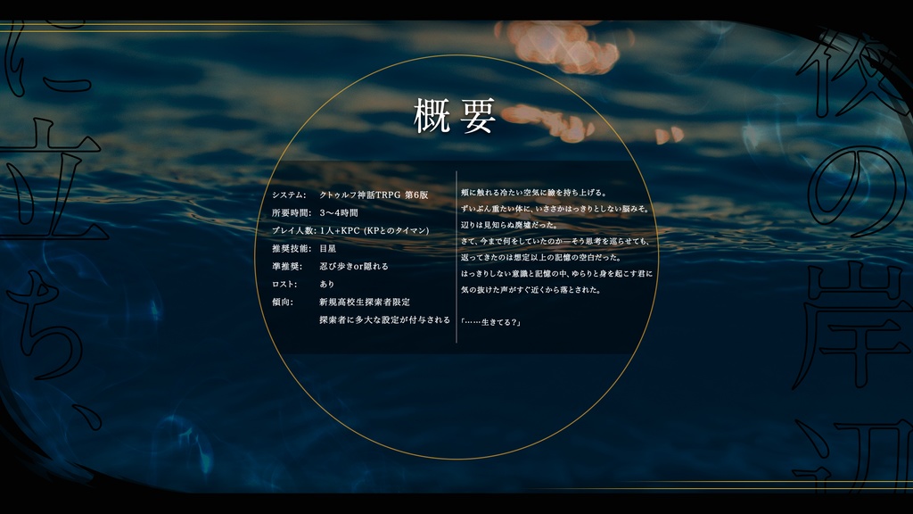 クトゥルフ神話TRPG6版シナリオ「夜の岸辺に立ち、」