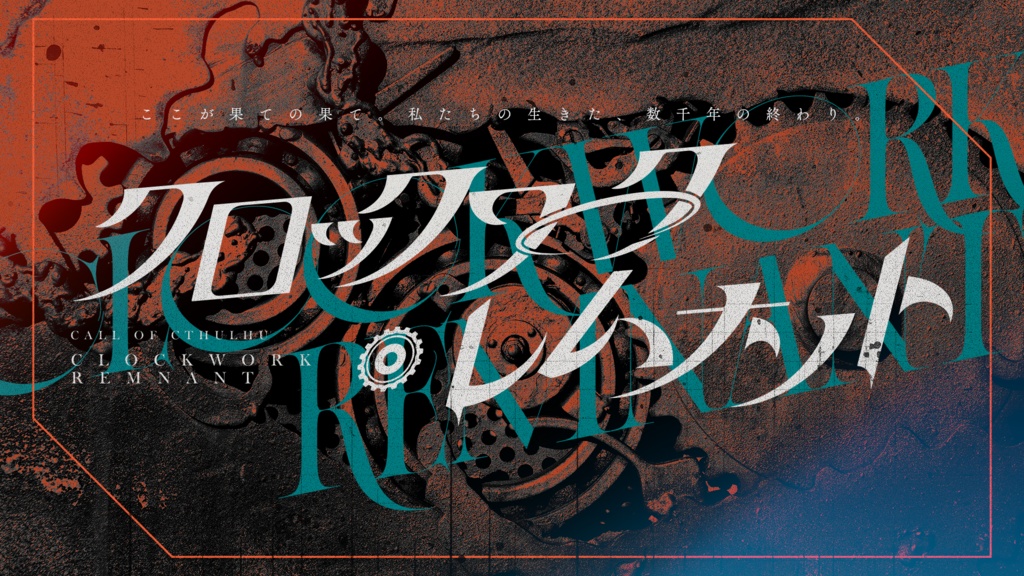 クトゥルフ神話TRPG6版シナリオ「クロックワーク・レムナント」