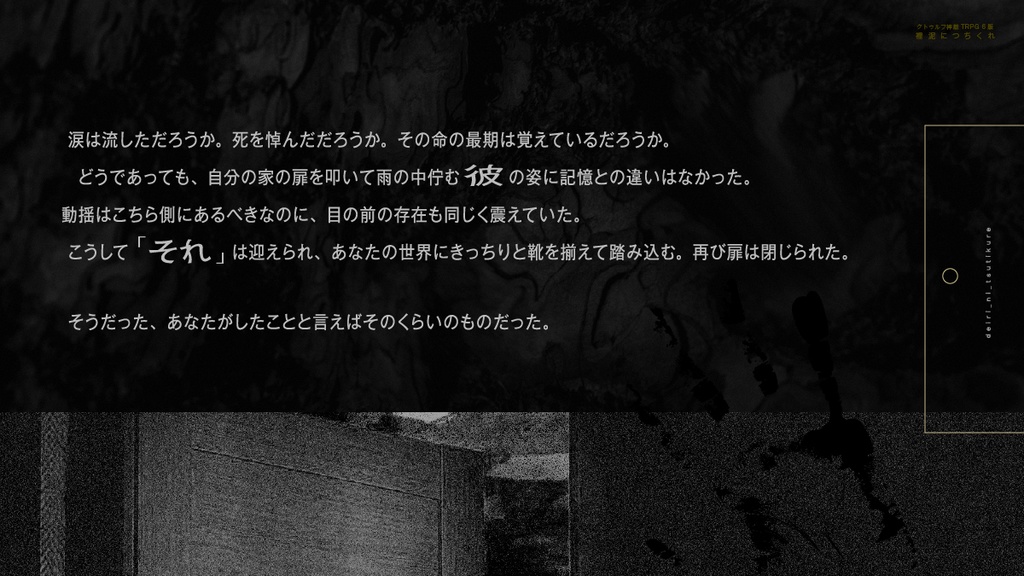 クトゥルフ神話TRPG6版シナリオ「泥裡につちくれ」