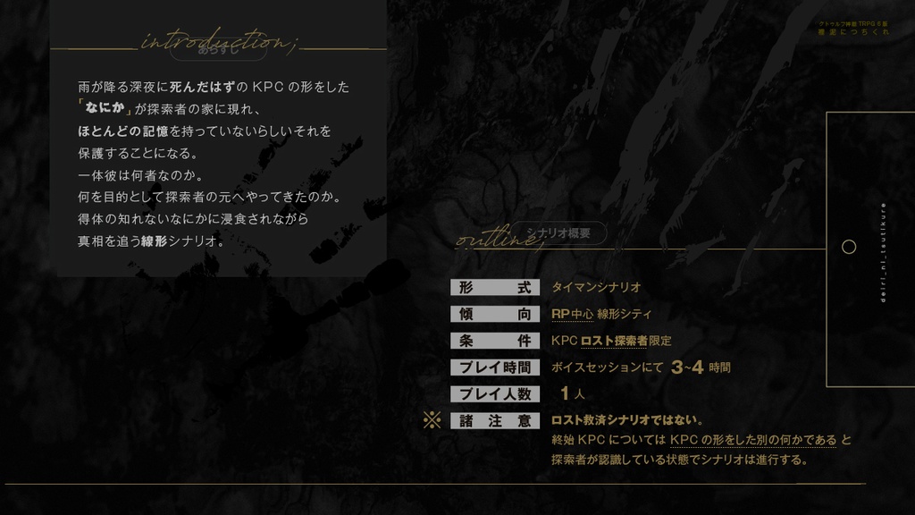 クトゥルフ神話TRPG6版シナリオ「泥裡につちくれ」