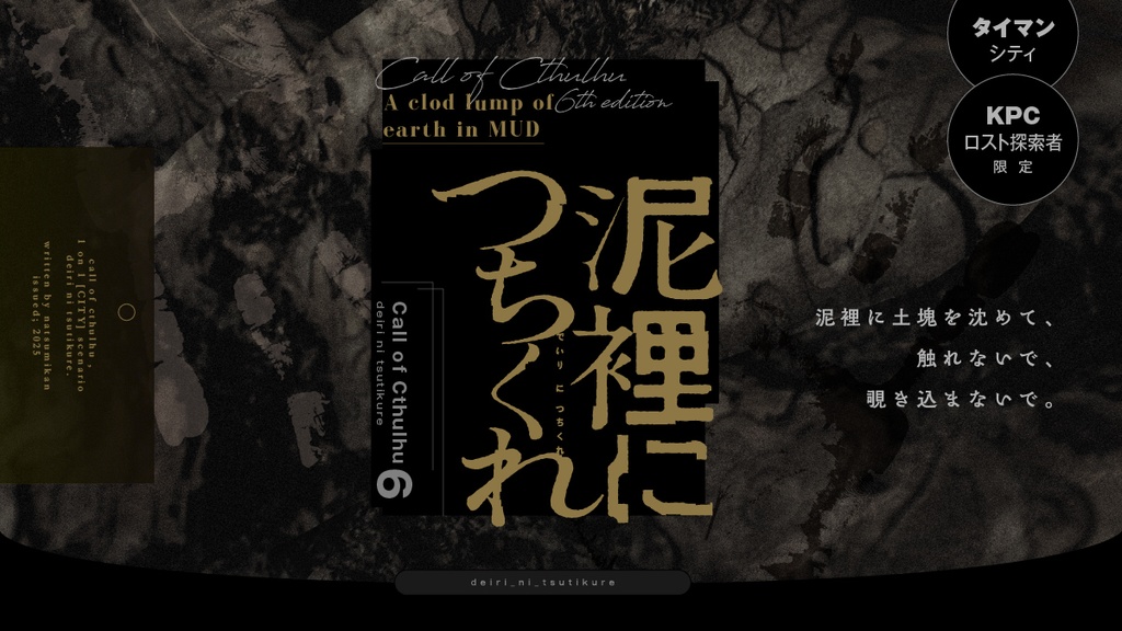 クトゥルフ神話TRPG6版シナリオ「泥裡につちくれ」