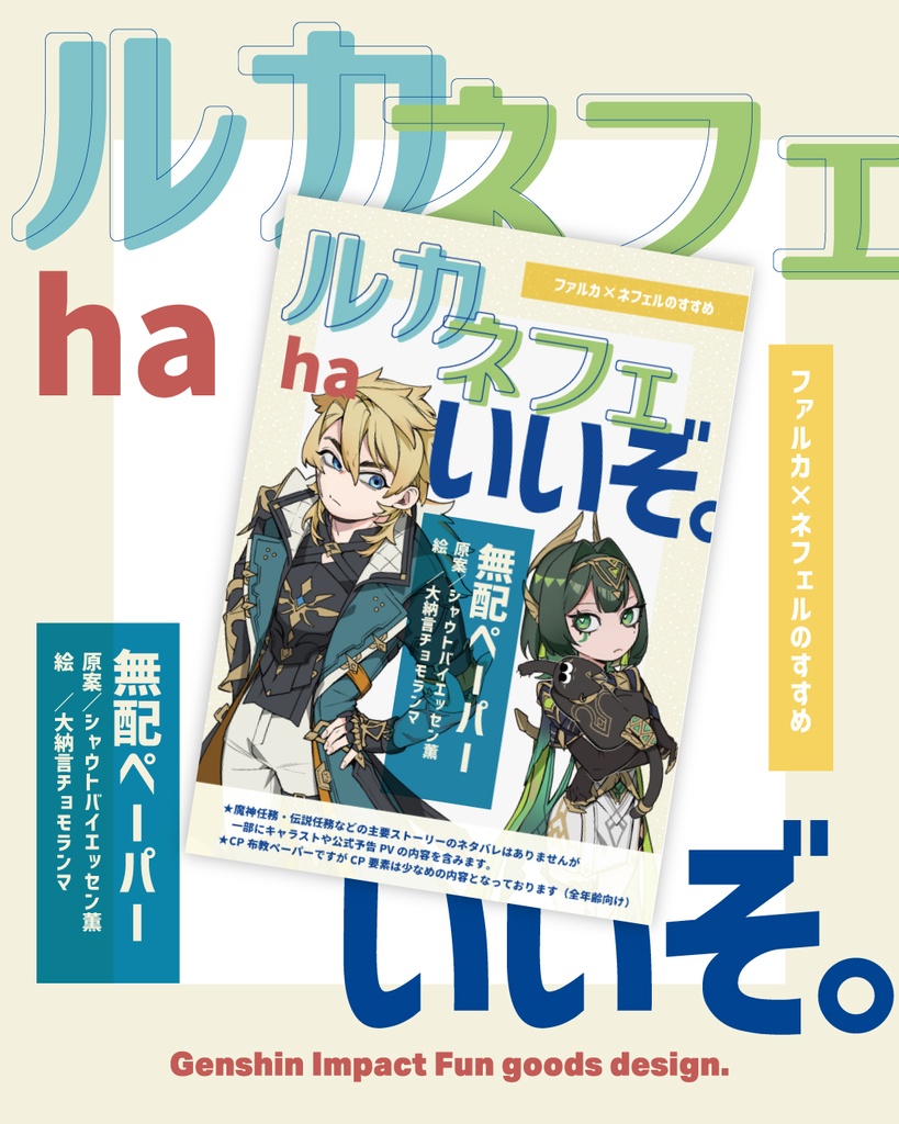 【原神】ルカネフェhaいいぞ。【布教ペーパー】