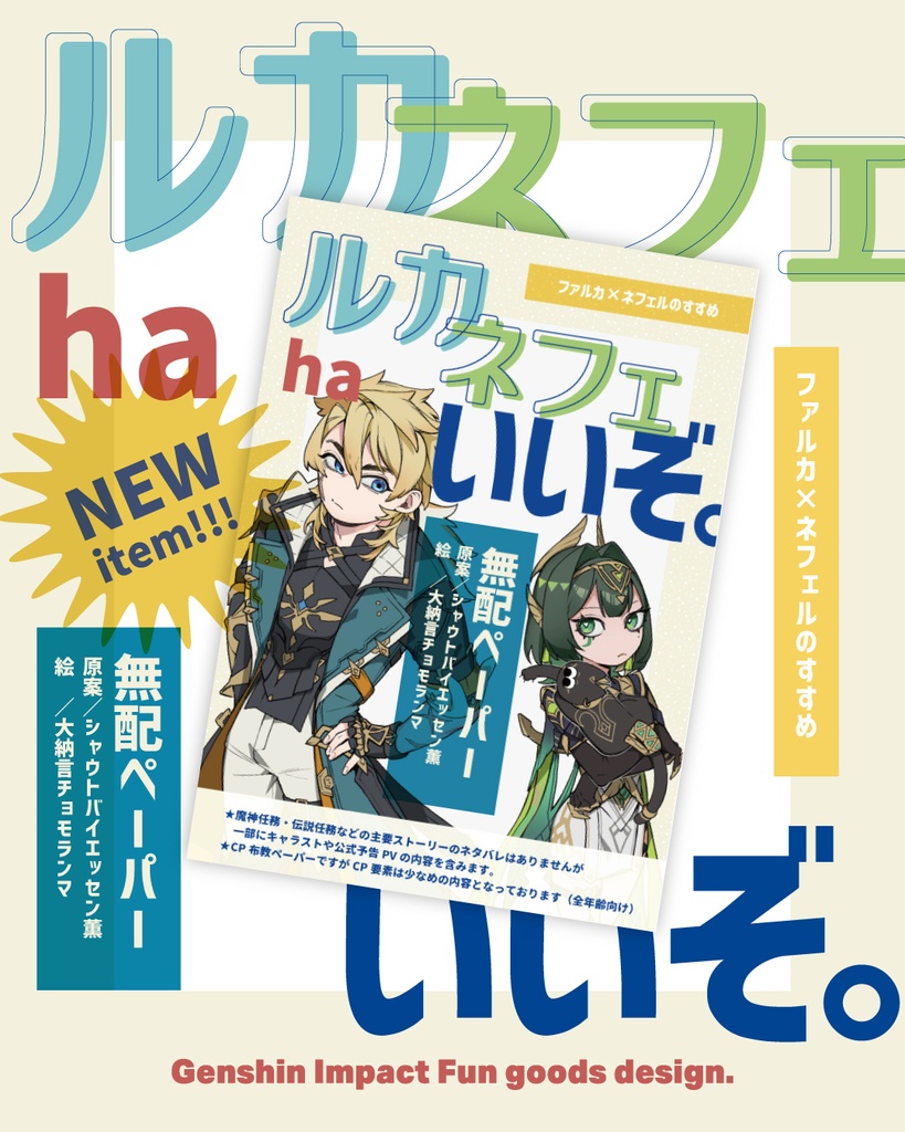 【原神】ルカネフェhaいいぞ。【布教ペーパー】