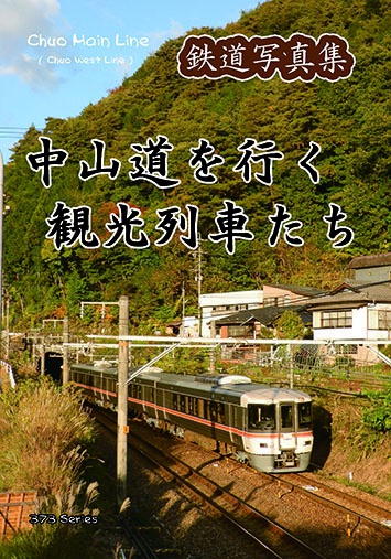 中山道を行く観光列車たち