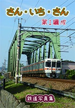 さん・いち・さん　第1編成