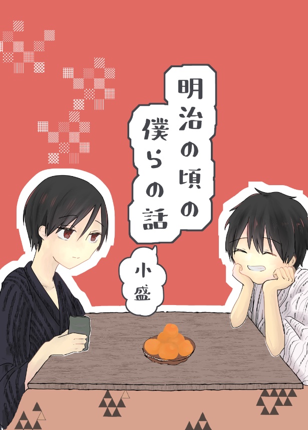 明治の頃の僕らの話・小盛