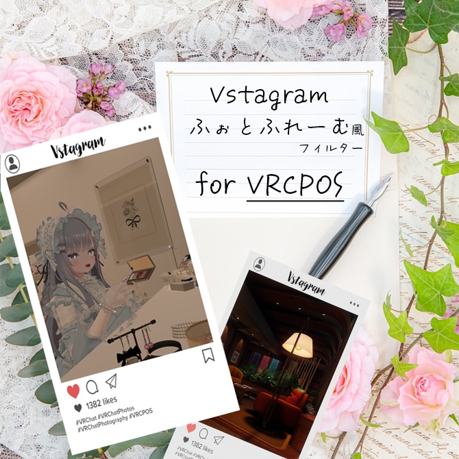 【無料】Vstagramふぉとふれーむ風フィルター for VRCPOS