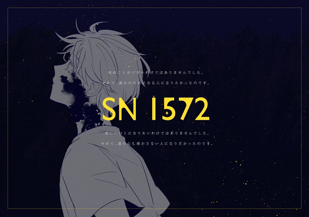 【CoCシナリオ】SN1572