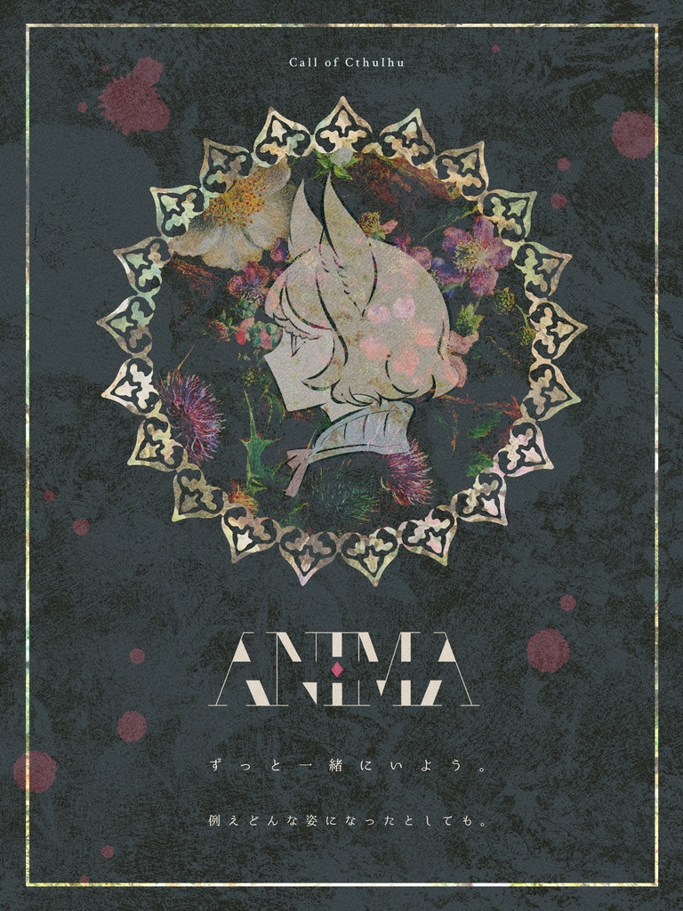 【CoCシナリオ】ANIMA【非公開】