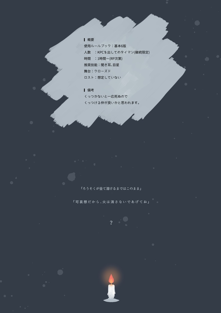 【CoCシナリオ】今夜はとてもひえるので【非公開】