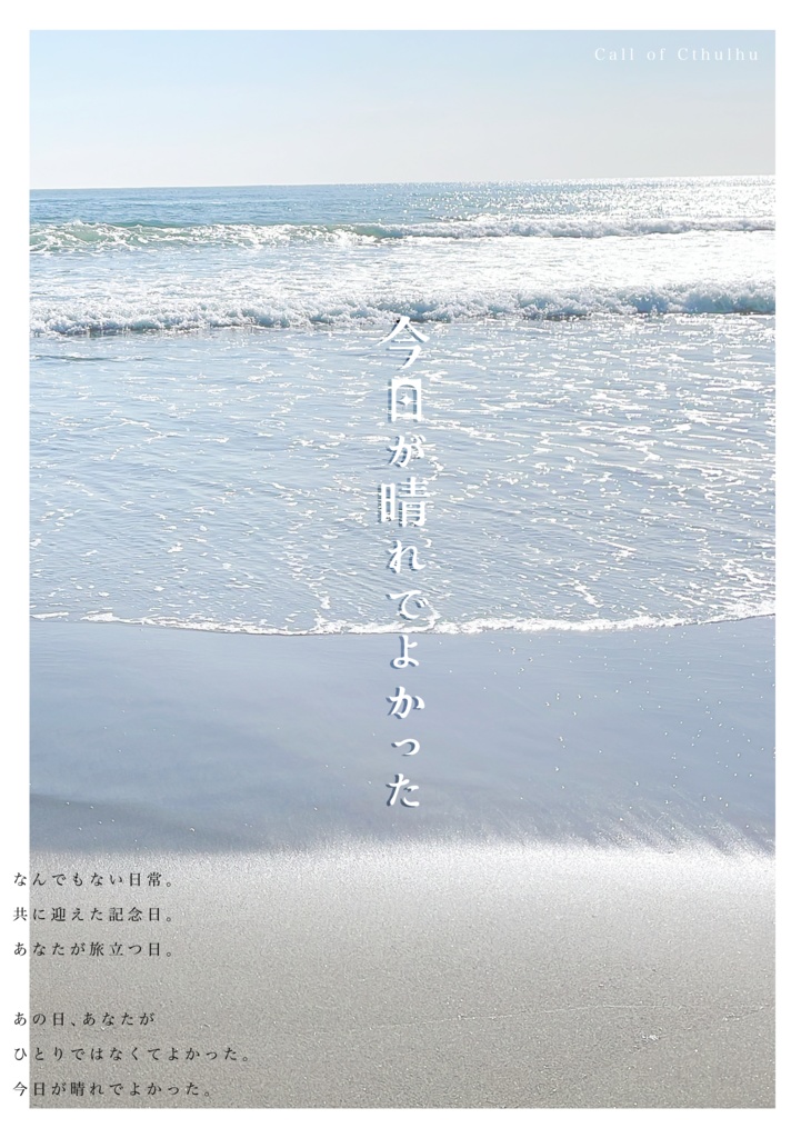 【CoCシナリオ】今日が晴れでよかった【非公開】