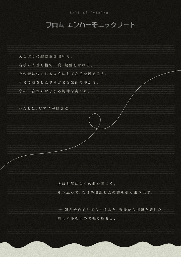 【CoCシナリオ】フロム エンハーモニック ノート【非公開】