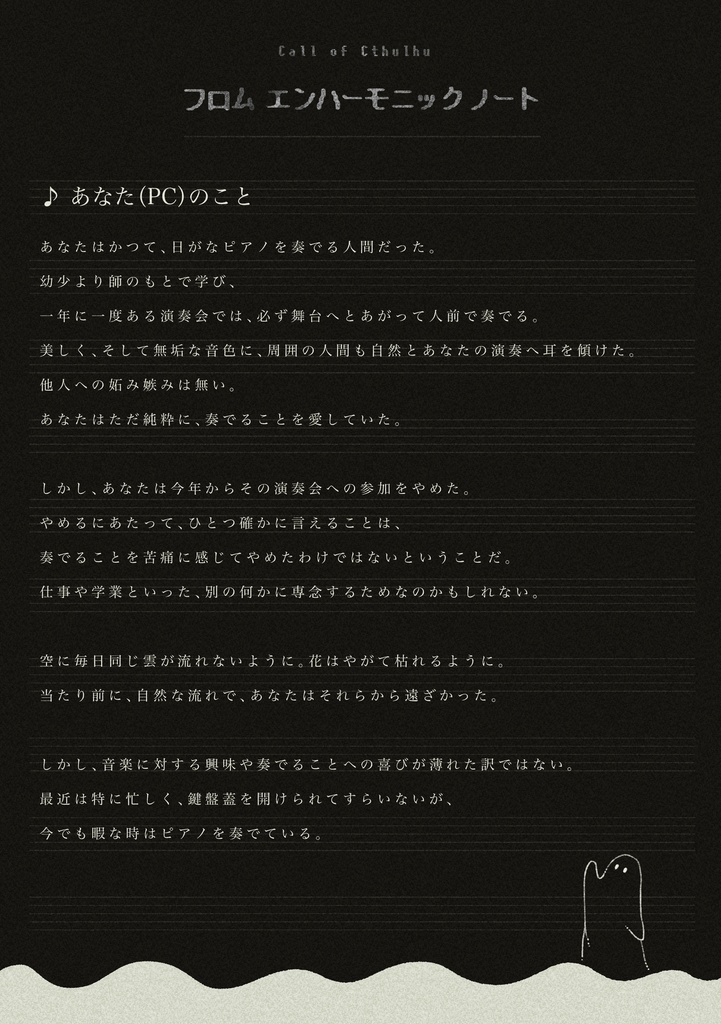 【CoCシナリオ】フロム エンハーモニック ノート【非公開】