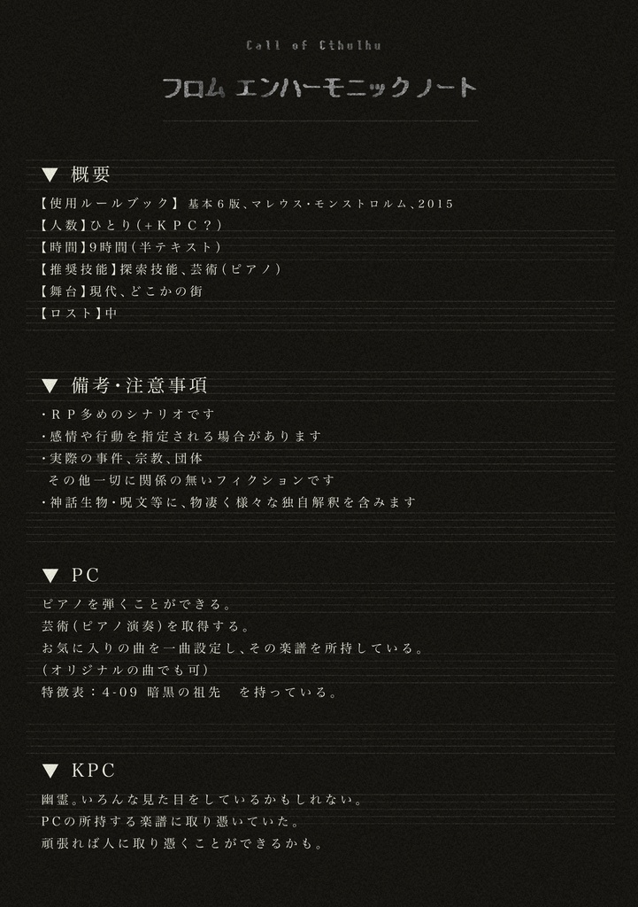 【CoCシナリオ】フロム エンハーモニック ノート【非公開】