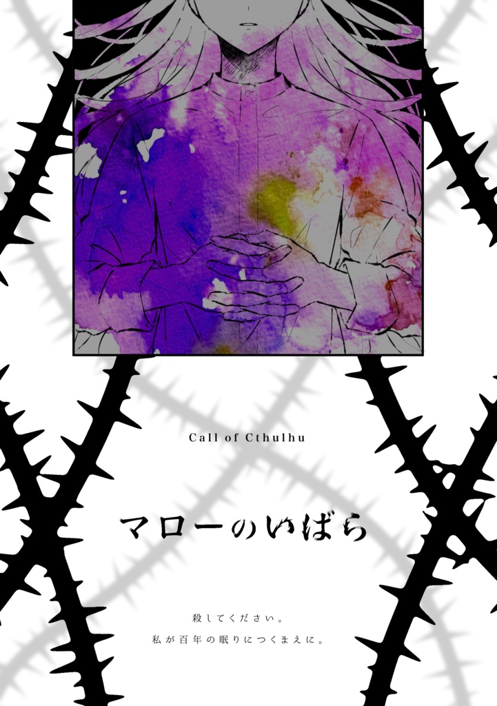 【CoCシナリオ】マローのいばら【非公開】