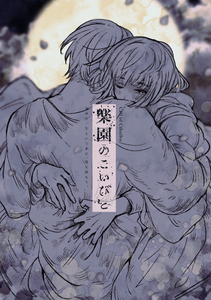 【CoCシナリオ】楽園のこいびと