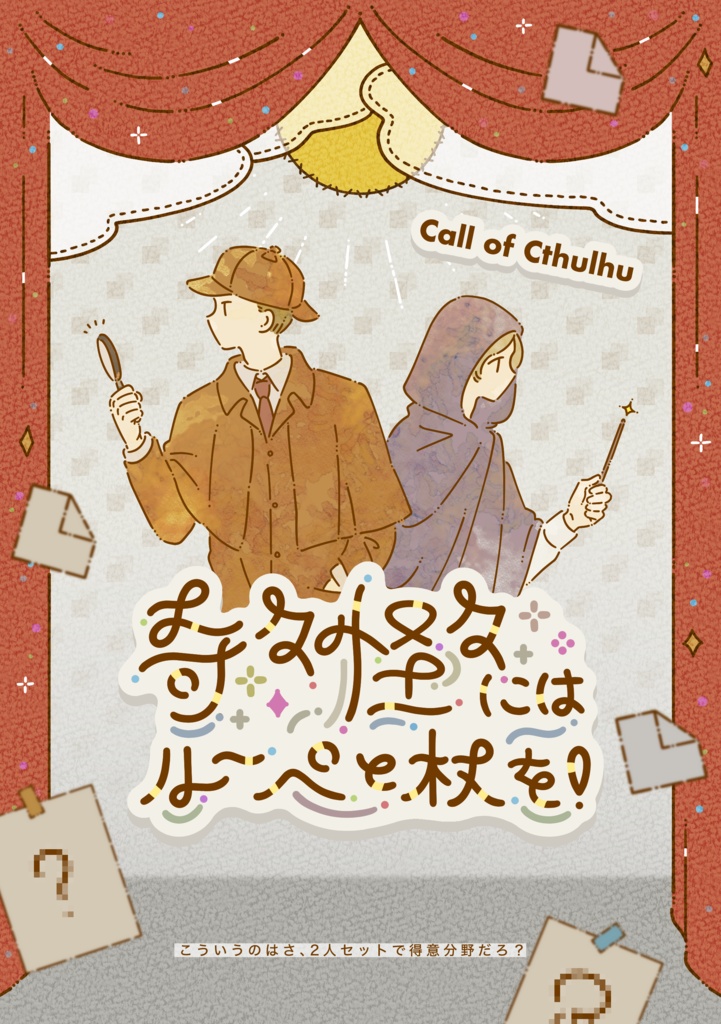 奇々怪々にはルーペと杖を！