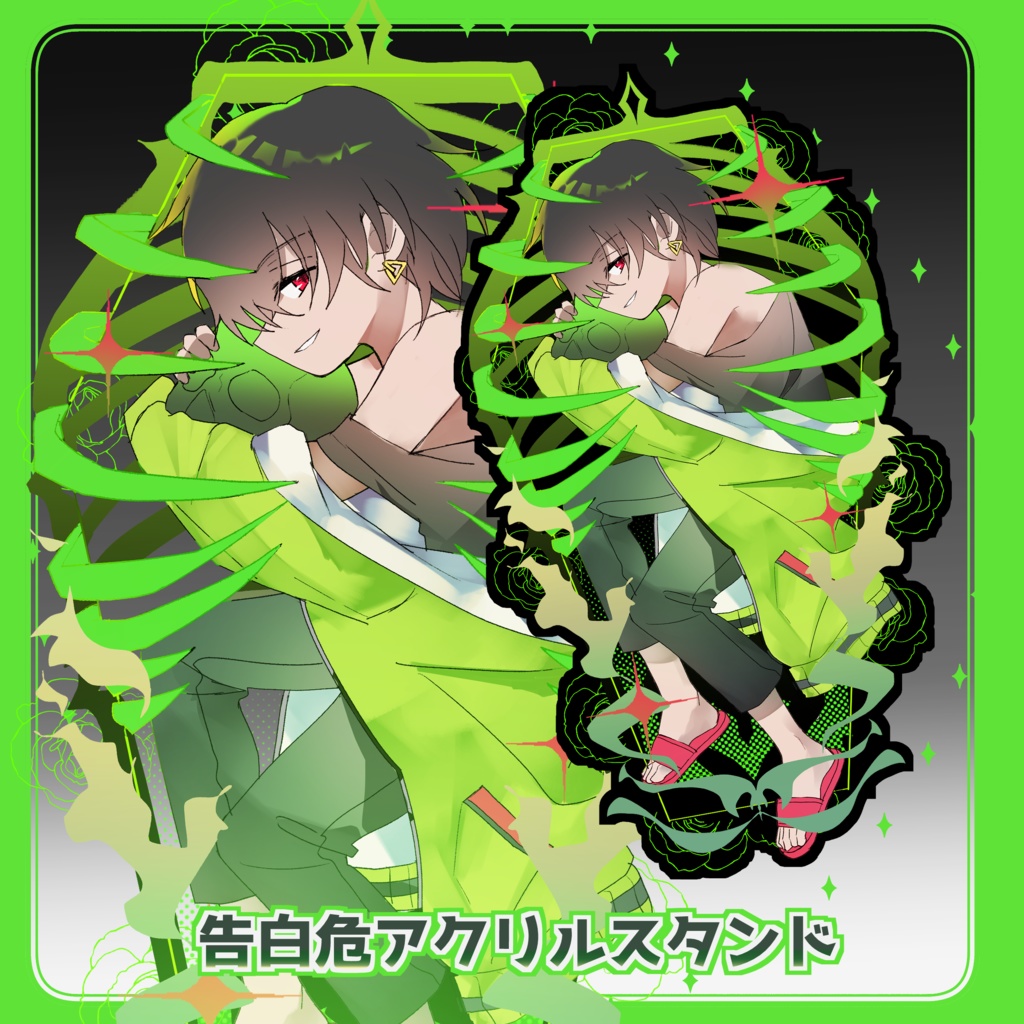 告白危アクリルスタンド