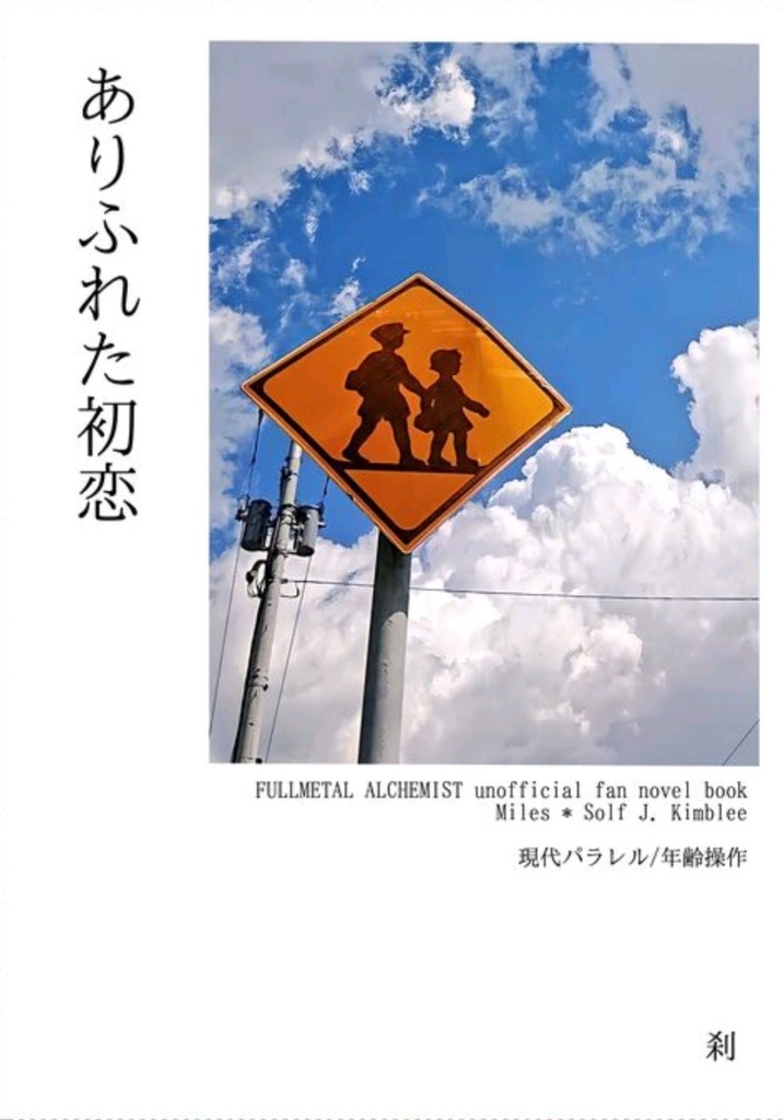 ありふれた初恋