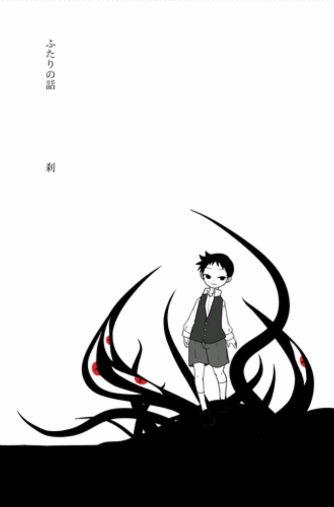 ふたりの話