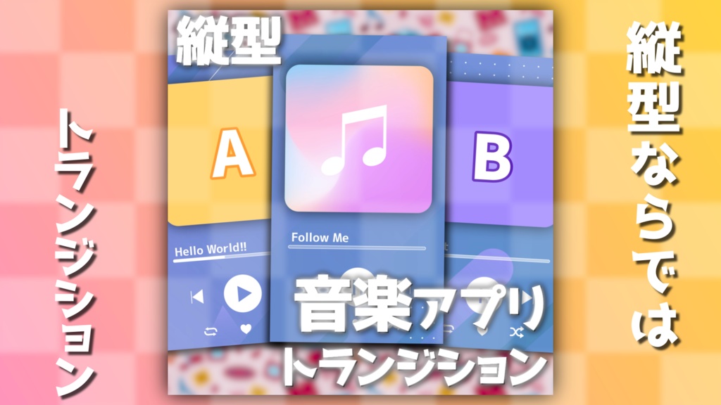 【無料素材・縦型】音楽アプリトランジション