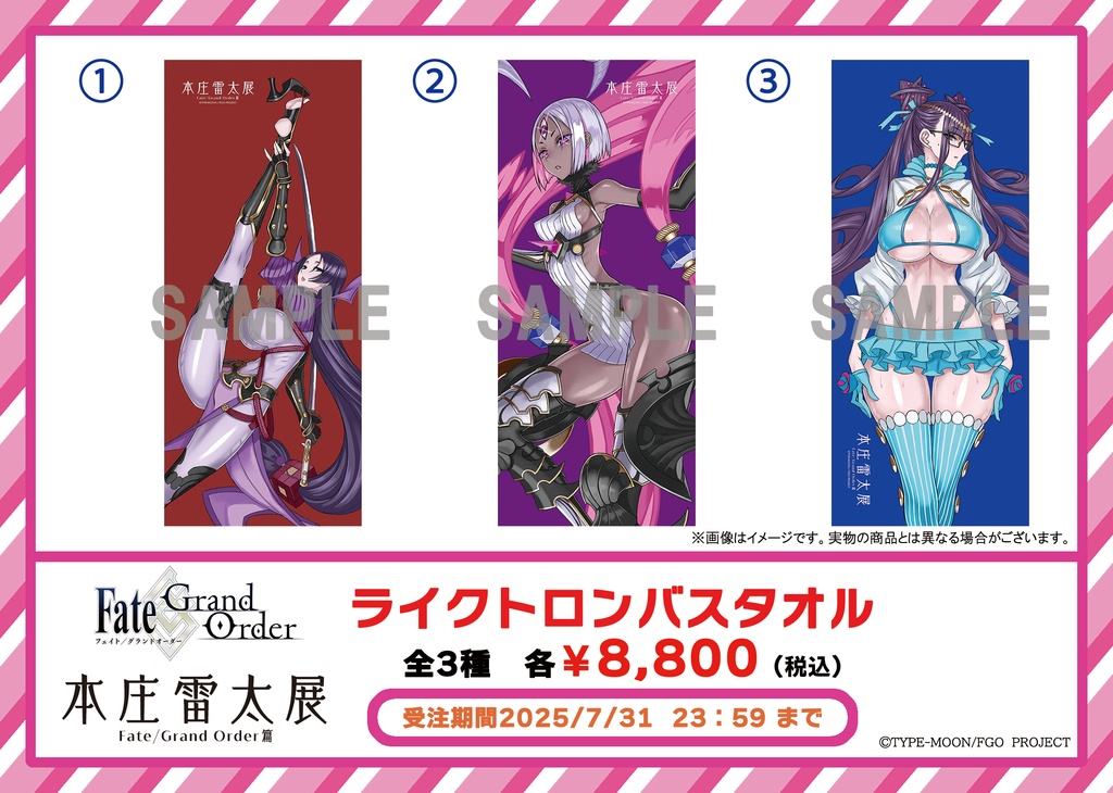 【本庄雷太展FGO篇2】Fate/Grand Order ライクトロンバスタオル
