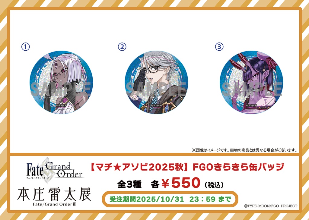 【マチアソビ★2025秋】FGO きらきら缶バッジ