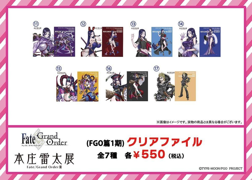 【本庄雷太展】FGO クリアファイル【FGO篇2期】