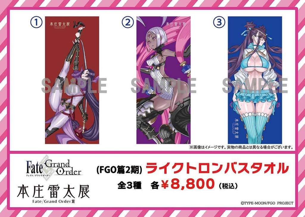 【本庄雷太展】FGO ライクトロンバスタオル【FGO篇2期】