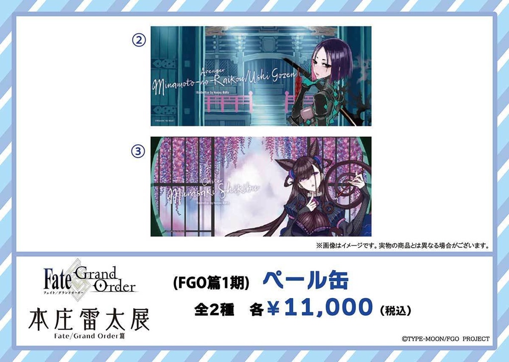 【本庄雷太展】FGO ペール缶【FGO篇1期】