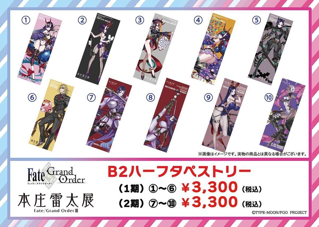 【本庄雷太展】FGO B2ハーフタペストリー【FGO篇1期&2期】