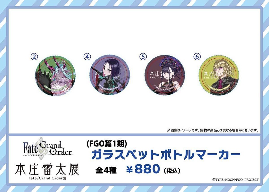 【本庄雷太展】FGO ガラスペットボトルマーカー【FGO編1期】
