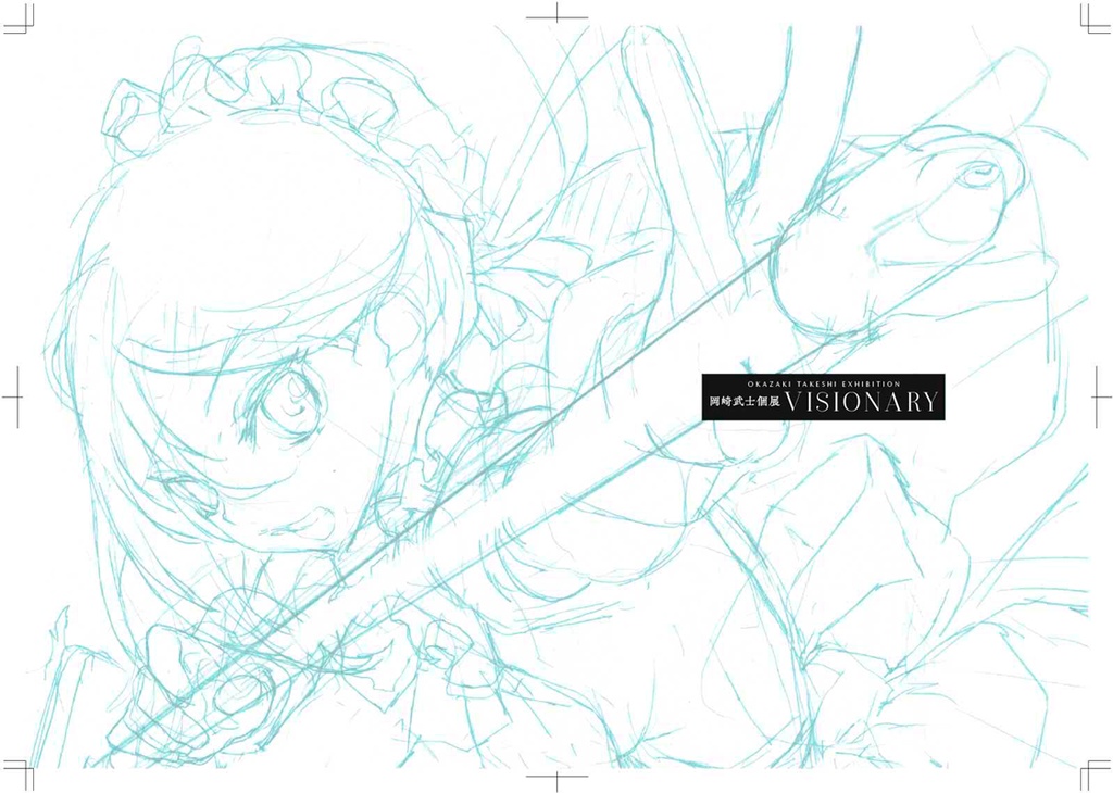 岡崎武士図録「VISIONARY」【マチアソビ初参加記念価格】