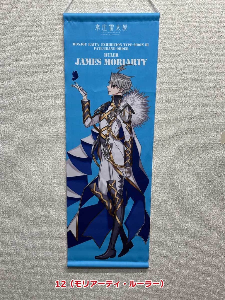 【本庄雷太展】【秋葉原FGO篇03】ハーフタペストリー