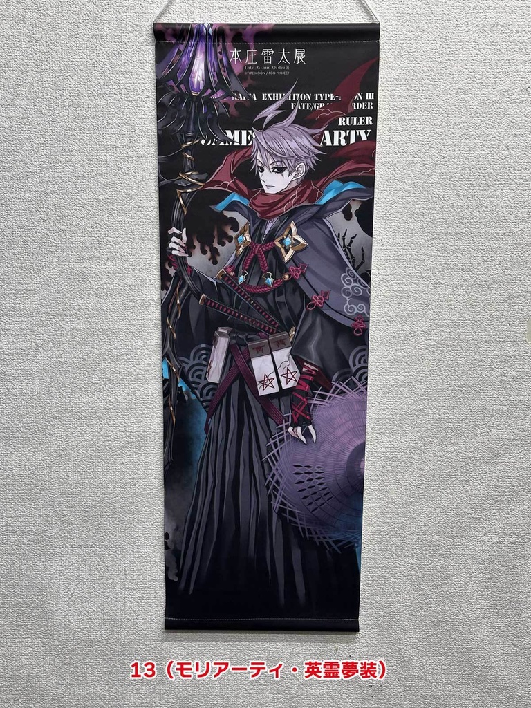 【本庄雷太展】【秋葉原FGO篇03】ハーフタペストリー