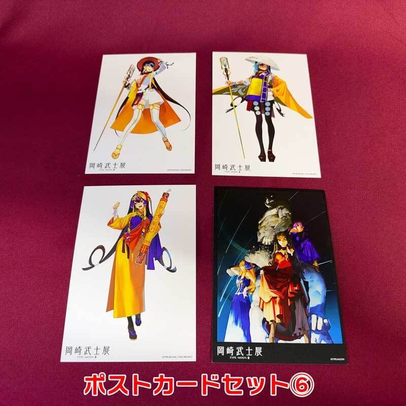 【岡崎武士】ポストカードセット